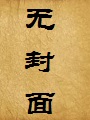 综漫:无限游戏之夫前犯